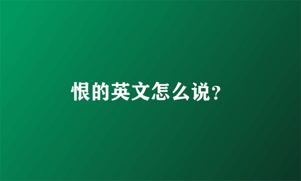 恨的英文怎么说?