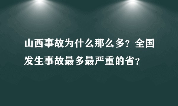 山西事故为什么那么多？全国发生事故最多最严重的省？