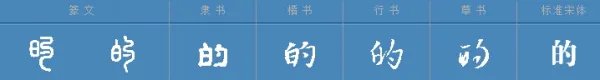 得的拼音