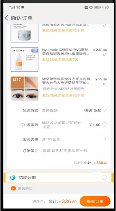 手机淘宝花呗分期付款流程