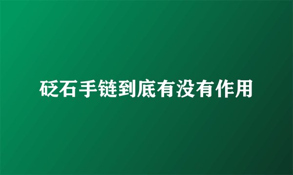 砭石手链到底有没有作用