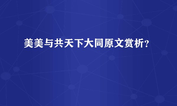 美美与共天下大同原文赏析？