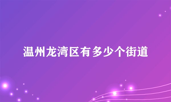 温州龙湾区有多少个街道