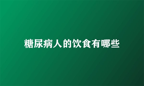 糖尿病人的饮食有哪些