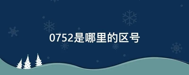 0752是哪里的区号