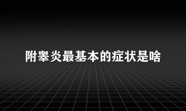 附睾炎最基本的症状是啥