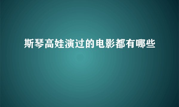 斯琴高娃演过的电影都有哪些