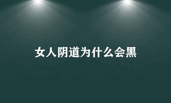女人阴道为什么会黑