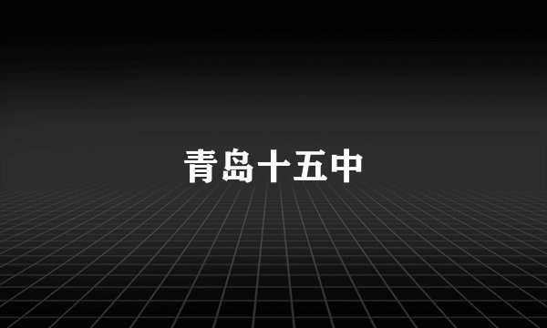 青岛十五中