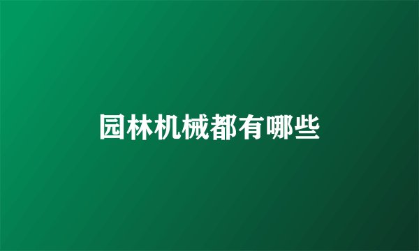 园林机械都有哪些