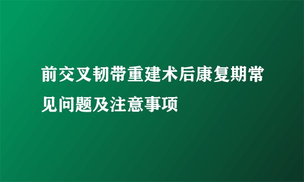 前交叉韧带重建术后康复期常见问题及注意事项