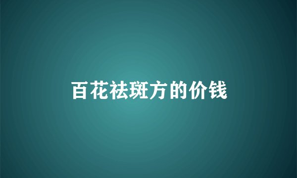 百花祛斑方的价钱