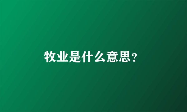 牧业是什么意思？