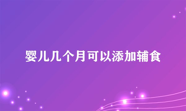 婴儿几个月可以添加辅食