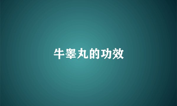 牛睾丸的功效