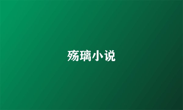 殇璃小说