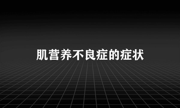 肌营养不良症的症状