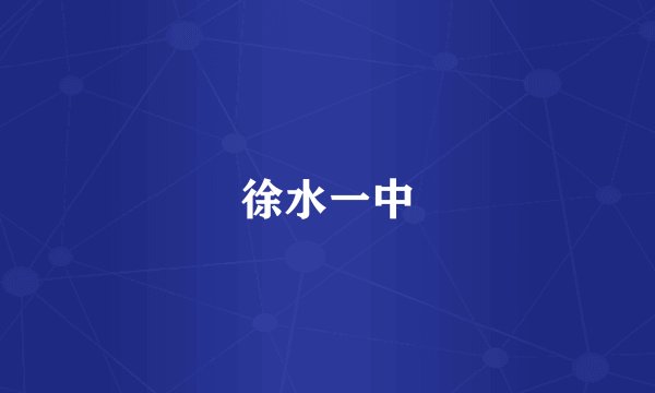 徐水一中