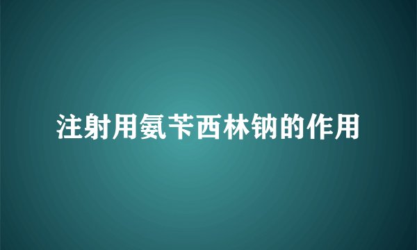 注射用氨苄西林钠的作用