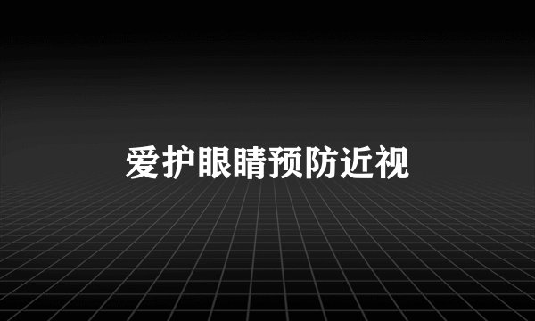 爱护眼睛预防近视