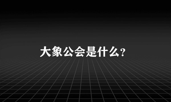 大象公会是什么?
