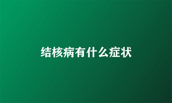 结核病有什么症状