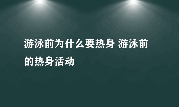 游泳前为什么要热身 游泳前的热身活动