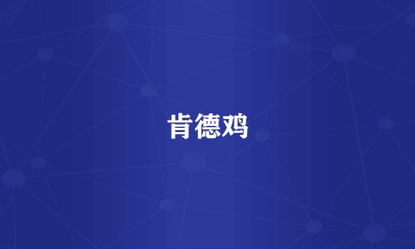 肯德鸡