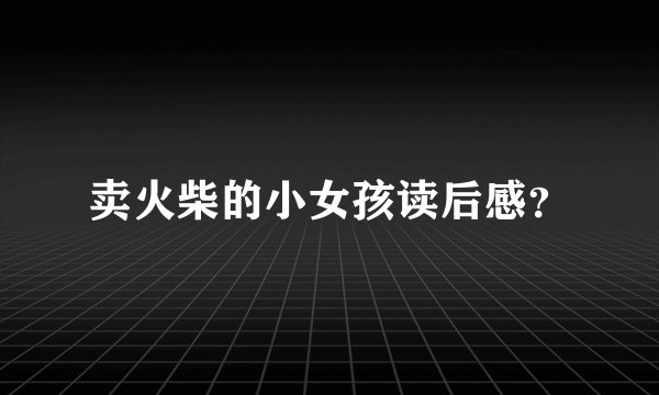 卖火柴的小女孩读后感？