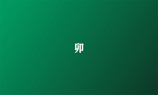 卯