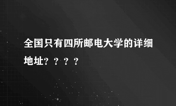 全国只有四所邮电大学的详细地址????