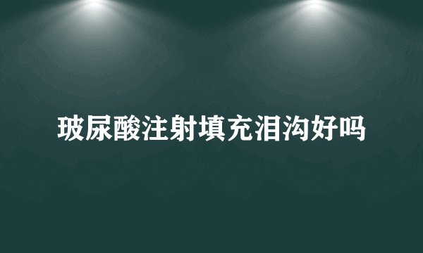 玻尿酸注射填充泪沟好吗