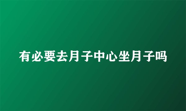 有必要去月子中心坐月子吗