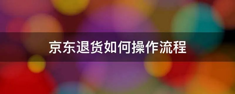 京东退货如何操作流程