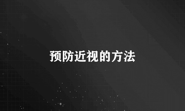 预防近视的方法
