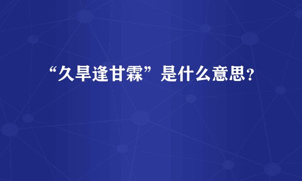 “久旱逢甘霖”是什么意思?