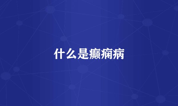 什么是癫痫病