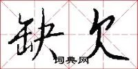 缺欠