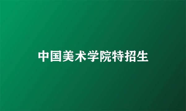 中国美术学院特招生