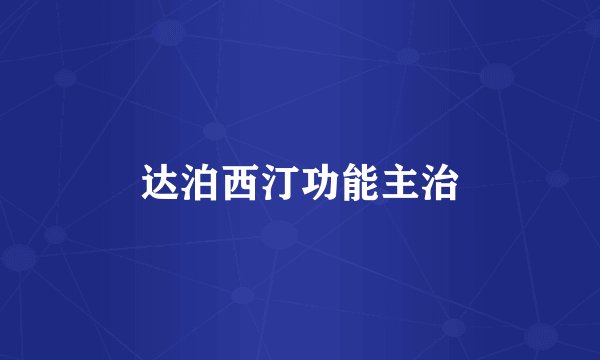 达泊西汀功能主治