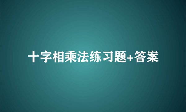 十字相乘法练习题+答案