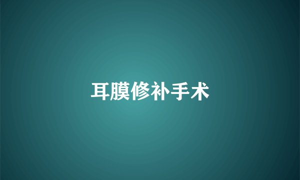 耳膜修补手术