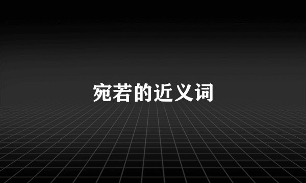 宛若的近义词