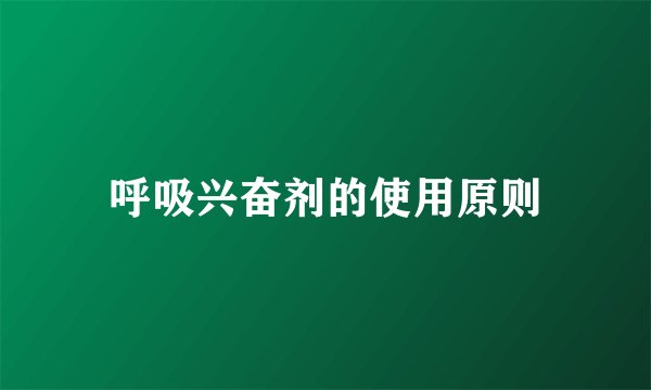 呼吸兴奋剂的使用原则