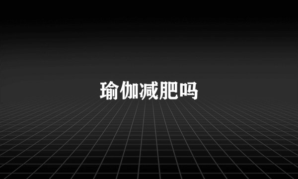 瑜伽减肥吗