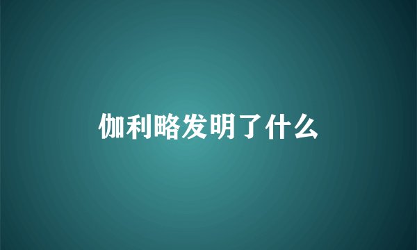 伽利略发明了什么