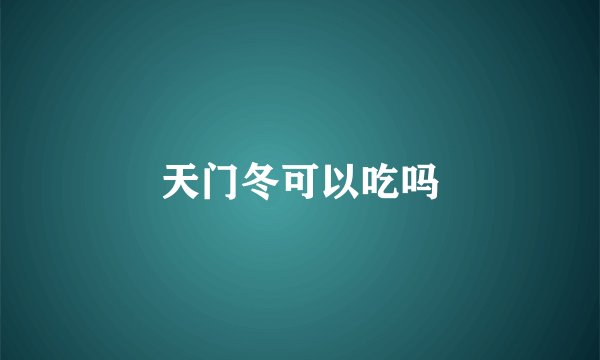 天门冬可以吃吗