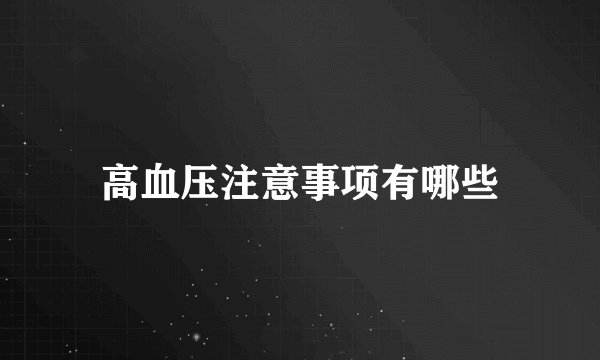 高血压注意事项有哪些