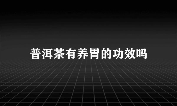 普洱茶有养胃的功效吗