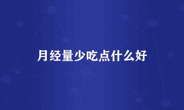月经量少吃点什么好